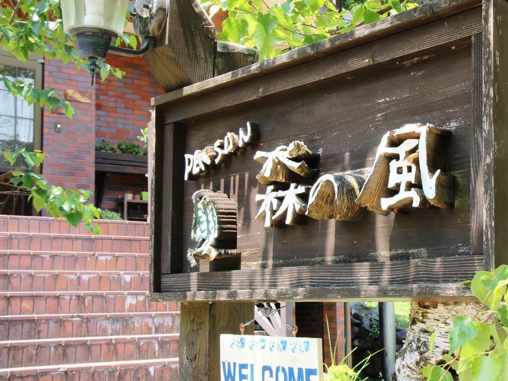 Pension Morinokaze Hakuba Exterior photo